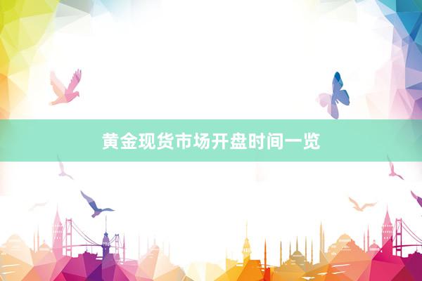 黄金现货市场开盘时间一览