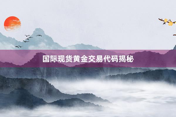 国际现货黄金交易代码揭秘