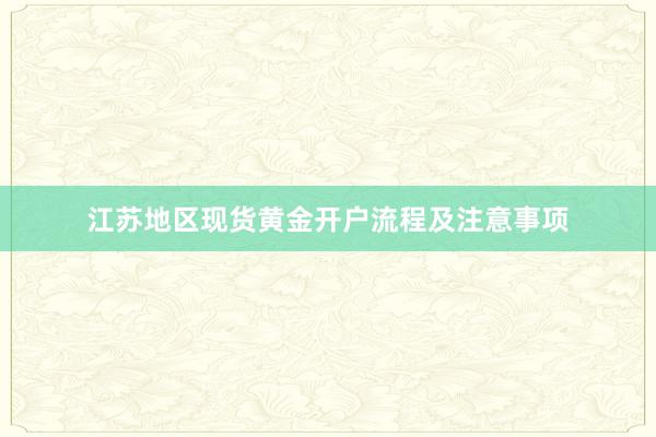 江苏地区现货黄金开户流程及注意事项