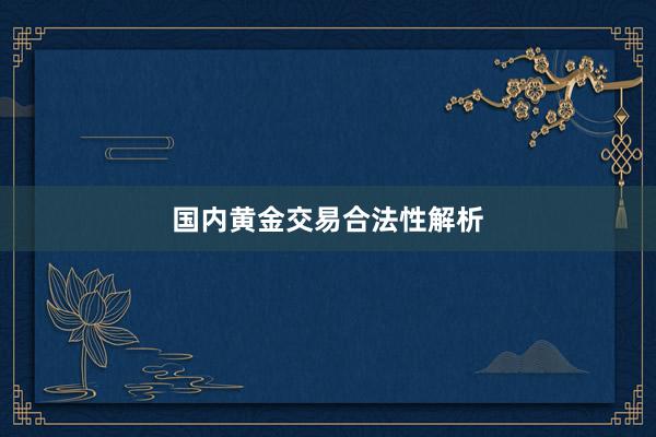 国内黄金交易合法性解析